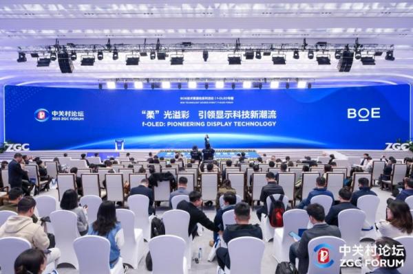 BOE（京东方）f-OLED柔性显示技术策源地论坛举办 携手中关村论坛共筑科技创新高地
