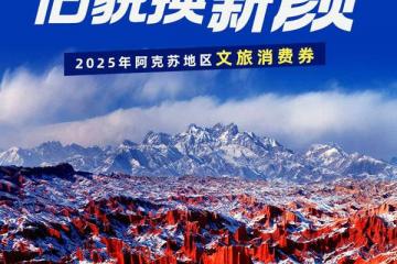 乐购阿克苏·旧貌换新颜丨阿克苏又双叒来发优惠啦