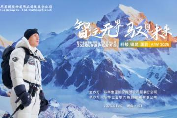 一场科技与美学的巅峰对话！际华集团服装分公司2025秋冬新品发布会蓄势启航，以创新钥匙开启服饰产业新未来