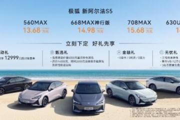 加量不加价！比快更快！比值更值！极狐新阿尔法S5上市11.98万起